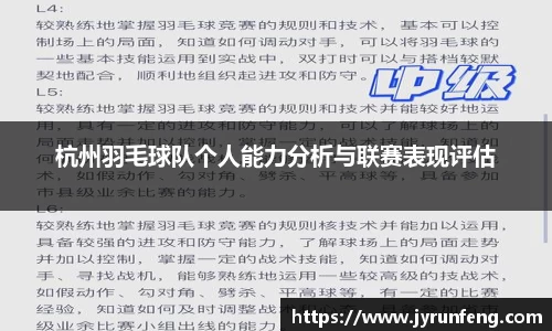 杭州羽毛球队个人能力分析与联赛表现评估