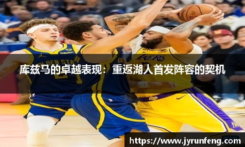 库兹马的卓越表现：重返湖人首发阵容的契机