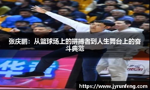 张庆鹏：从篮球场上的拼搏者到人生舞台上的奋斗典范