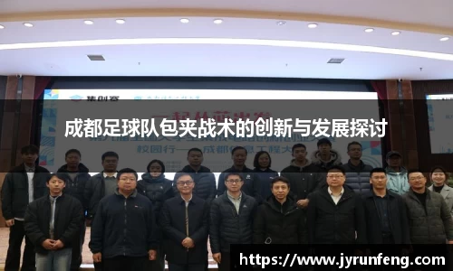成都足球队包夹战术的创新与发展探讨