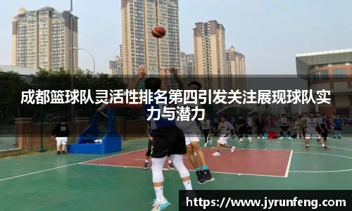 成都篮球队灵活性排名第四引发关注展现球队实力与潜力