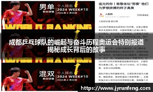 成都乒乓球队的崛起与奋斗历程奥运会特别报道揭秘成长背后的故事