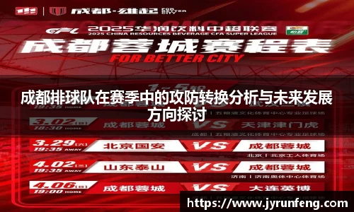 成都排球队在赛季中的攻防转换分析与未来发展方向探讨