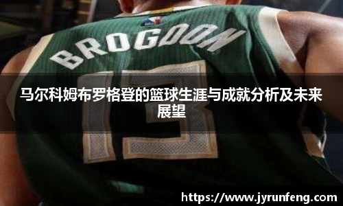 马尔科姆布罗格登的篮球生涯与成就分析及未来展望