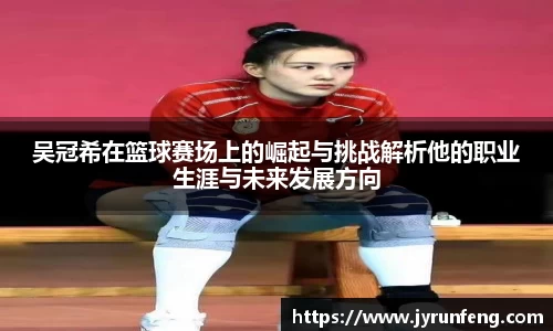 吴冠希在篮球赛场上的崛起与挑战解析他的职业生涯与未来发展方向