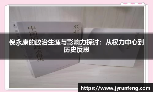 倪永康的政治生涯与影响力探讨：从权力中心到历史反思