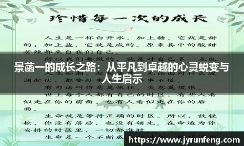 景菡一的成长之路：从平凡到卓越的心灵蜕变与人生启示