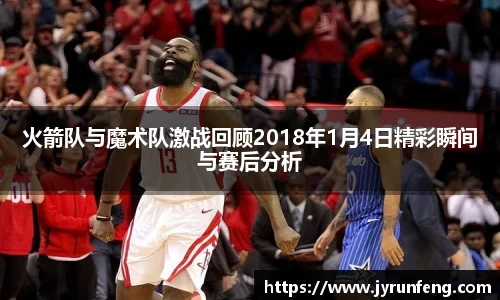 火箭队与魔术队激战回顾2018年1月4日精彩瞬间与赛后分析