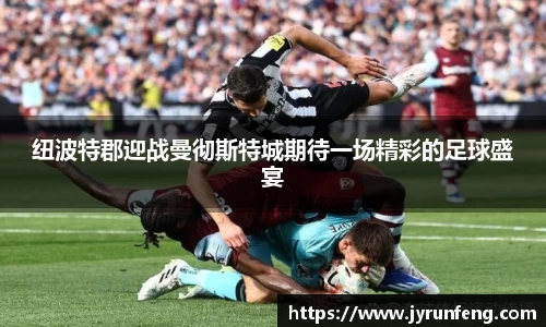 纽波特郡迎战曼彻斯特城期待一场精彩的足球盛宴