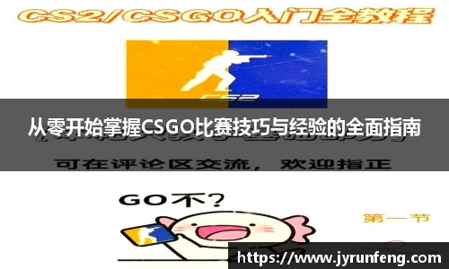 从零开始掌握CSGO比赛技巧与经验的全面指南