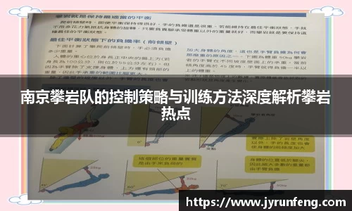 南京攀岩队的控制策略与训练方法深度解析攀岩热点